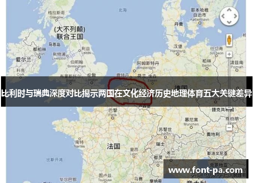 比利时与瑞典深度对比揭示两国在文化经济历史地理体育五大关键差异