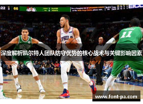 深度解析凯尔特人团队防守优势的核心战术与关键影响因素