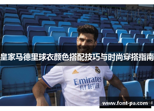 皇家马德里球衣颜色搭配技巧与时尚穿搭指南
