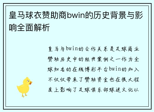 皇马球衣赞助商bwin的历史背景与影响全面解析