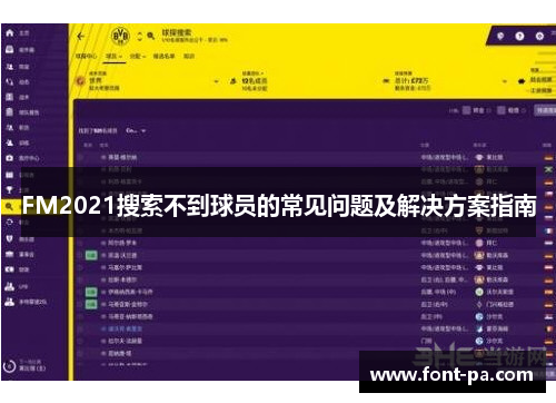 FM2021搜索不到球员的常见问题及解决方案指南