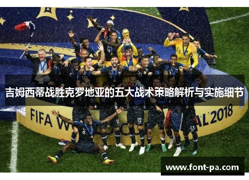 吉姆西蒂战胜克罗地亚的五大战术策略解析与实施细节