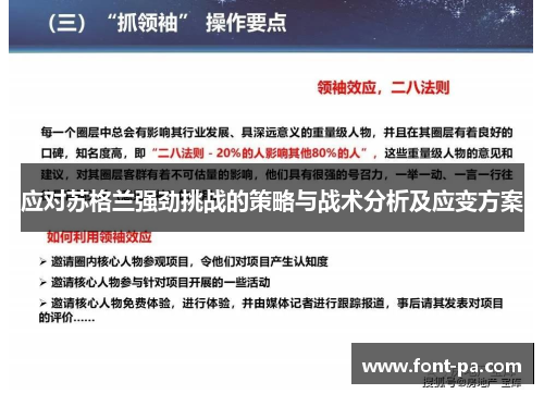 应对苏格兰强劲挑战的策略与战术分析及应变方案