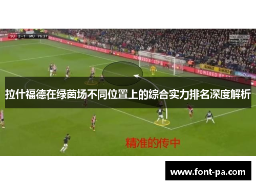 拉什福德在绿茵场不同位置上的综合实力排名深度解析