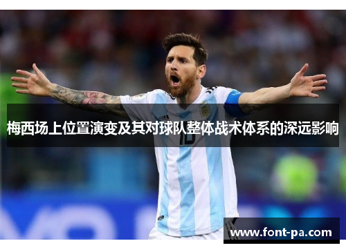 梅西场上位置演变及其对球队整体战术体系的深远影响