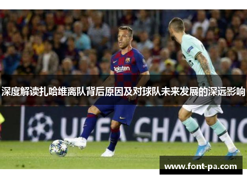 深度解读扎哈维离队背后原因及对球队未来发展的深远影响