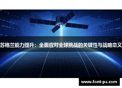 苏格兰能力提升：全面应对全球挑战的关键性与战略意义