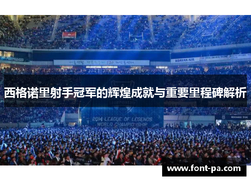 西格诺里射手冠军的辉煌成就与重要里程碑解析