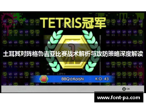 土耳其对阵格鲁吉亚比赛战术解析与攻防策略深度解读 土耳其对阵格鲁吉亚比赛战术解析与攻防策略深度解读