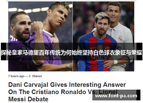 探秘皇家马德里百年传统为何始终坚持白色球衣象征与荣耀