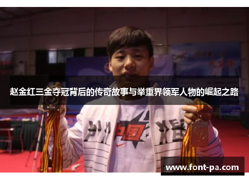 赵金红三金夺冠背后的传奇故事与举重界领军人物的崛起之路