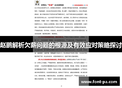 赵鹏解析欠薪问题的根源及有效应对策略探讨