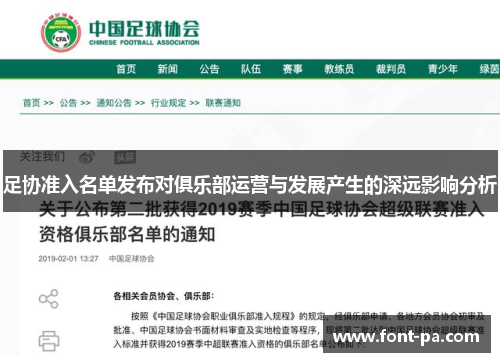 足协准入名单发布对俱乐部运营与发展产生的深远影响分析