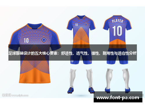 足球服装设计的五大核心要素:舒适性、透气性、弹性、耐用性与适应性分析 足球服装设计的五大核心要素:舒适性、透气性、弹性、耐用性与适应性分析