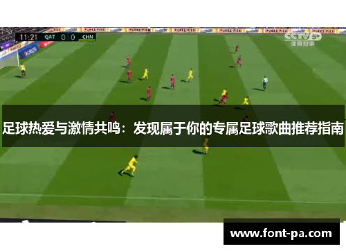 足球热爱与激情共鸣：发现属于你的专属足球歌曲推荐指南