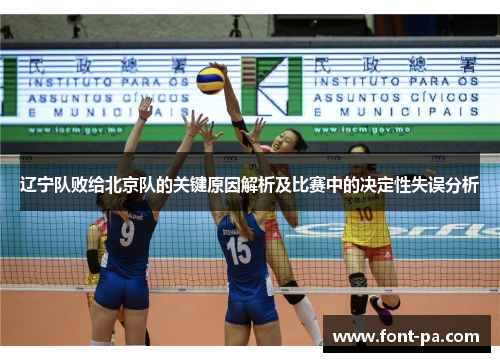 辽宁队败给北京队的关键原因解析及比赛中的决定性失误分析