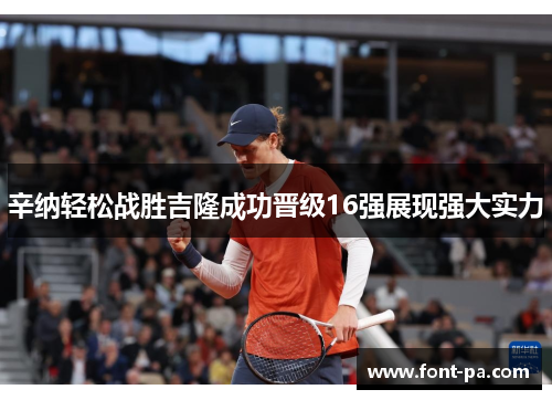辛纳轻松战胜吉隆成功晋级16强展现强大实力