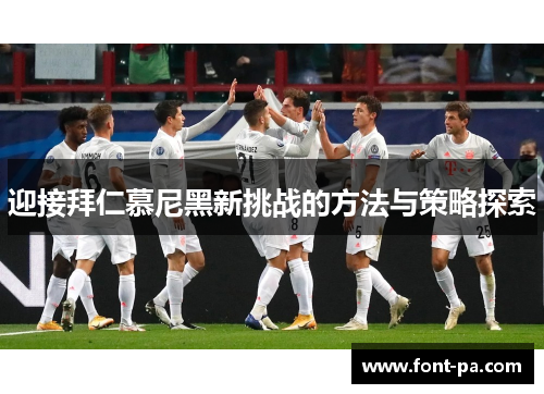 迎接拜仁慕尼黑新挑战的方法与策略探索