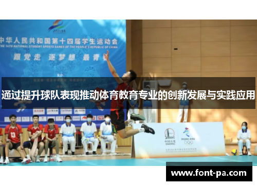通过提升球队表现推动体育教育专业的创新发展与实践应用