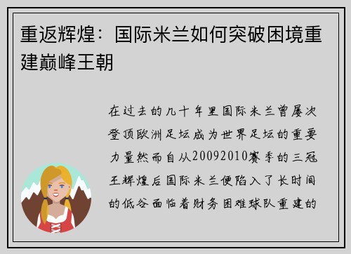 重返辉煌：国际米兰如何突破困境重建巅峰王朝