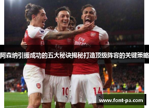 阿森纳引援成功的五大秘诀揭秘打造顶级阵容的关键策略