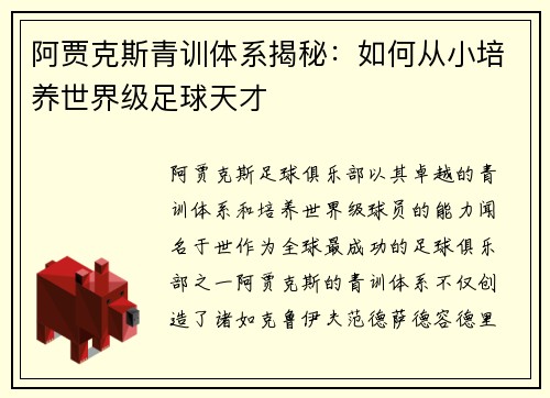 阿贾克斯青训体系揭秘：如何从小培养世界级足球天才