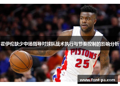 霍伊伦缺少中场指导对球队战术执行与节奏控制的影响分析