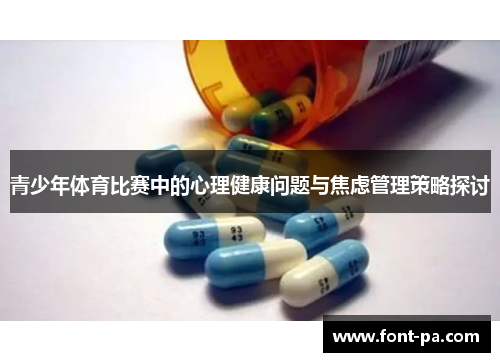青少年体育比赛中的心理健康问题与焦虑管理策略探讨