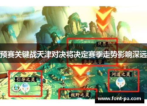 预赛关键战天津对决将决定赛季走势影响深远