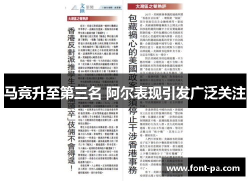 马竞升至第三名 阿尔表现引发广泛关注