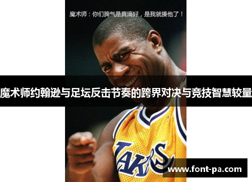 魔术师约翰逊与足坛反击节奏的跨界对决与竞技智慧较量