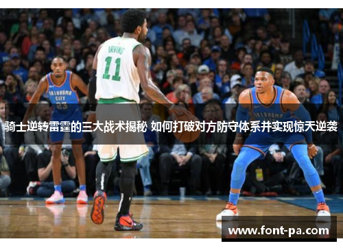 骑士逆转雷霆的三大战术揭秘 如何打破对方防守体系并实现惊天逆袭