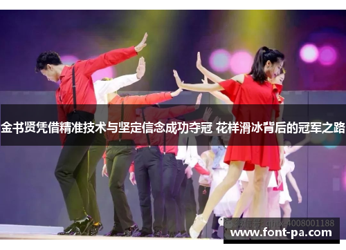 金书贤凭借精准技术与坚定信念成功夺冠 花样滑冰背后的冠军之路
