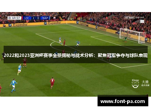 2022和2023亚洲杯赛事全景揭秘与战术分析：聚焦冠军争夺与球队表现