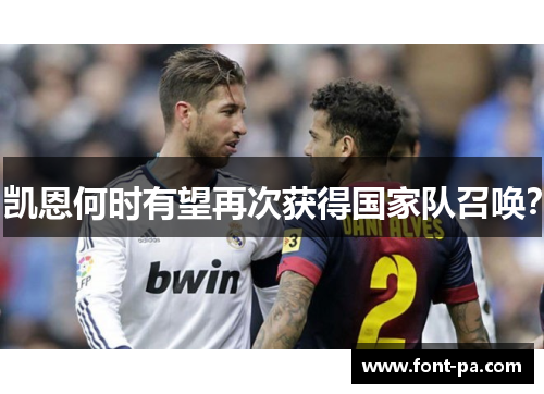 凯恩何时有望再次获得国家队召唤？