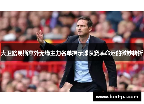 大卫路易斯意外无缘主力名单揭示球队赛季命运的微妙转折