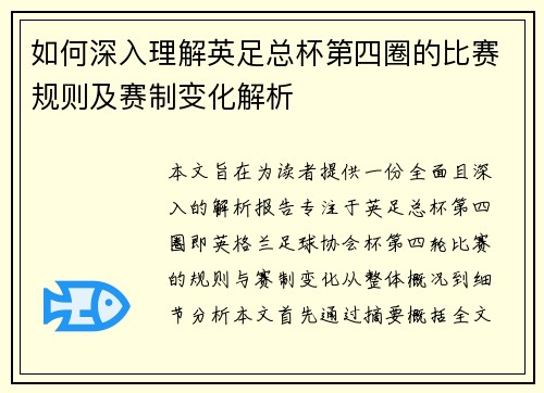 如何深入理解英足总杯第四圈的比赛规则及赛制变化解析