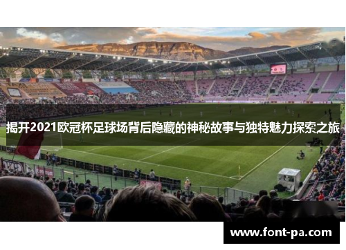 揭开2021欧冠杯足球场背后隐藏的神秘故事与独特魅力探索之旅