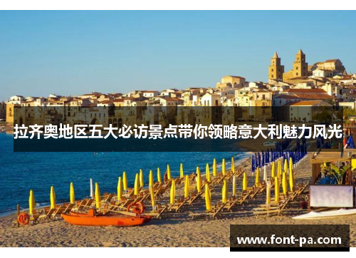 拉齐奥地区五大必访景点带你领略意大利魅力风光