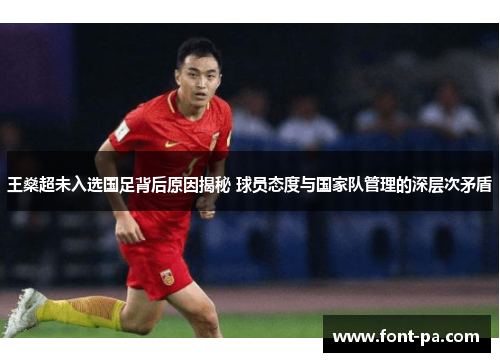 王燊超未入选国足背后原因揭秘 球员态度与国家队管理的深层次矛盾