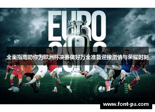 全面指南助你为欧洲杯决赛做好万全准备迎接激情与荣耀时刻