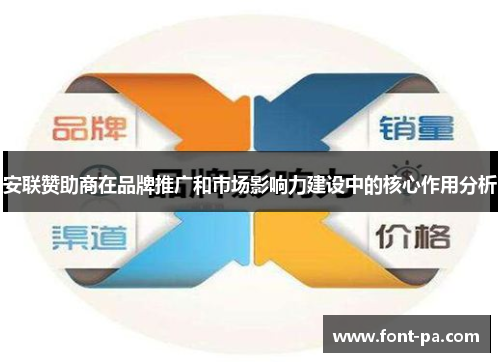 安联赞助商在品牌推广和市场影响力建设中的核心作用分析 安联赞助商在品牌推广和市场影响力建设中的核心作用分析