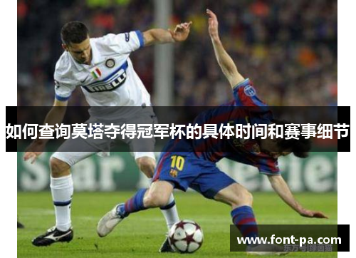 如何查询莫塔夺得冠军杯的具体时间和赛事细节 如何查询莫塔夺得冠军杯的具体时间和赛事细节