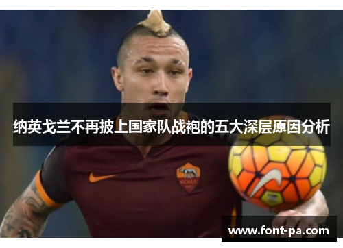 纳英戈兰不再披上国家队战袍的五大深层原因分析 纳英戈兰不再披上国家队战袍的五大深层原因分析