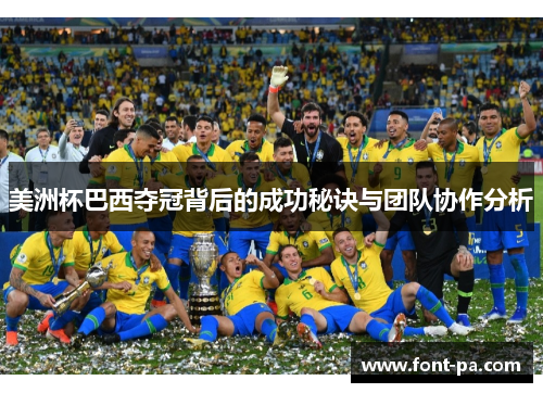 美洲杯巴西夺冠背后的成功秘诀与团队协作分析 美洲杯巴西夺冠背后的成功秘诀与团队协作分析