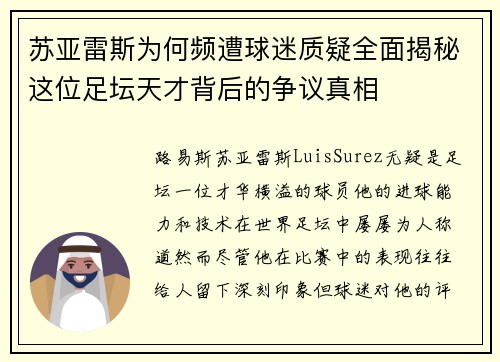 苏亚雷斯为何频遭球迷质疑全面揭秘这位足坛天才背后的争议真相 苏亚雷斯为何频遭球迷质疑全面揭秘这位足坛天才背后的争议真相