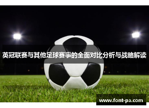 英冠联赛与其他足球赛事的全面对比分析与战略解读 英冠联赛与其他足球赛事的全面对比分析与战略解读