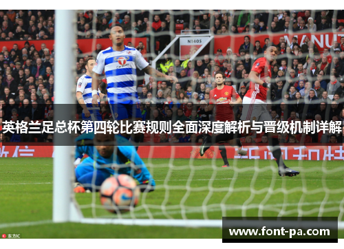 英格兰足总杯第四轮比赛规则全面深度解析与晋级机制详解