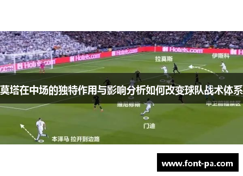 莫塔在中场的独特作用与影响分析如何改变球队战术体系 莫塔在中场的独特作用与影响分析如何改变球队战术体系