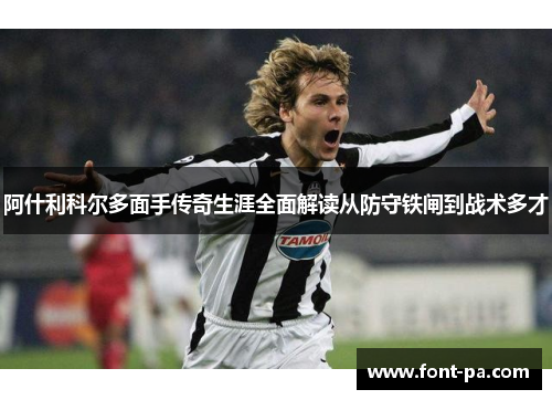 阿什利科尔多面手传奇生涯全面解读从防守铁闸到战术多才 阿什利科尔多面手传奇生涯全面解读从防守铁闸到战术多才